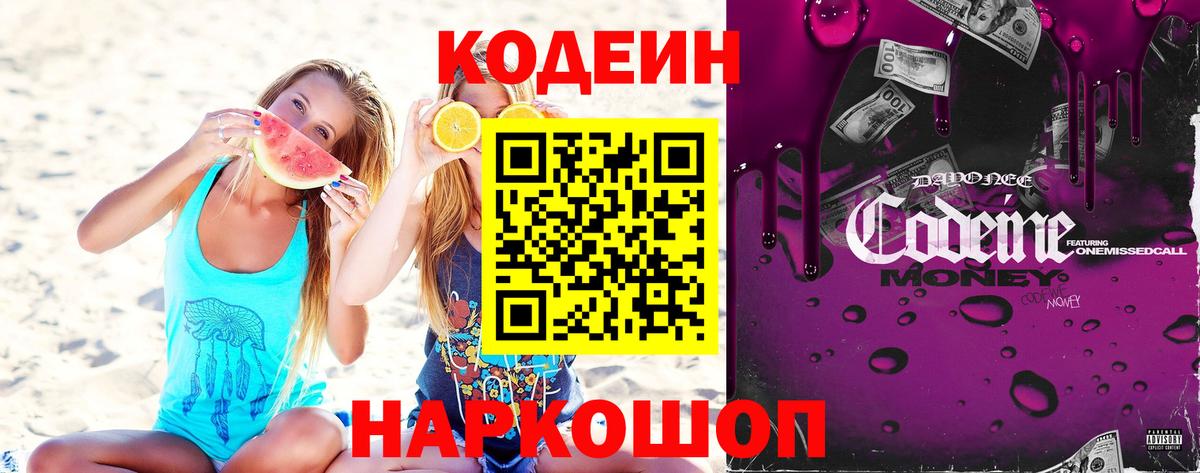 Codein напиток Lean (лин) Павлово